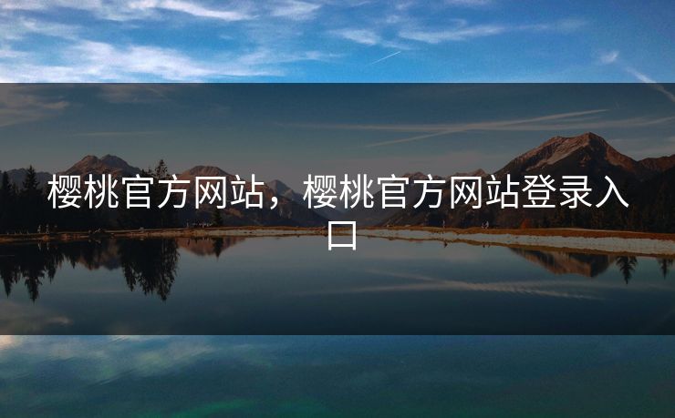 樱桃官方网站，樱桃官方网站登录入口
